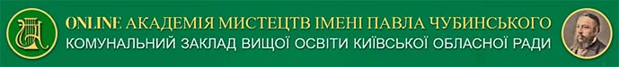 Online Академія мистецтв імені Павла Чубинського